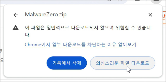 멀웨어제로-다운로드-차단-해제하는-방법