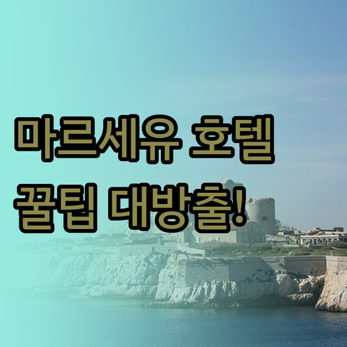 마르세유 호텔 꿀팁! 뷰맛집 소피텔부