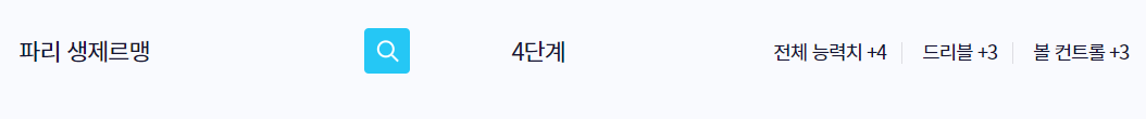  피파온라인4 파리생제르망 4-2-3-1스쿼드(22년9월26일)