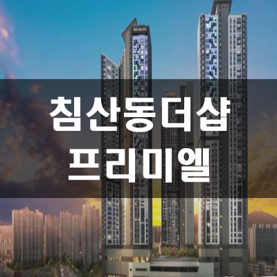  더샵 프리미엘 분양가 및 평면도