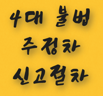  4대 불법 주정차 신고절차