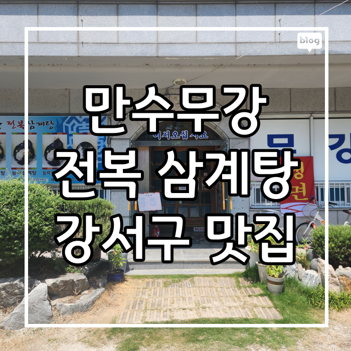 만수무강전복삼계탕 대표 사진