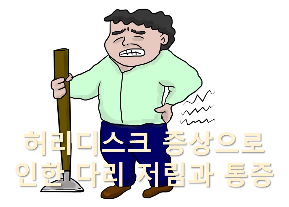  허리디스크 증상으로 다리 저림과 목디스크 증상으로 두통 유발
