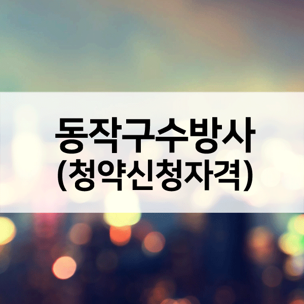 수방사공공분양-1