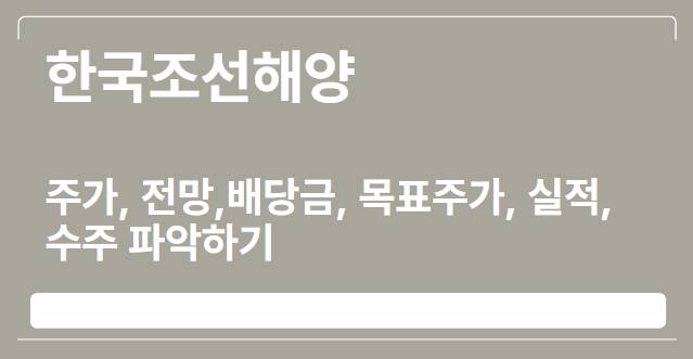 한국조선해양 주가, 전망,배당금, 목표주가, 실적, 수주 파악하기