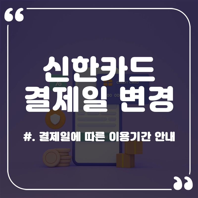 신한카드-결제일별-이용기간-결제일-변경