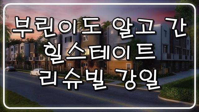  부린이도 알고 가는 힐스테이트 리슈빌 강일 파헤치기