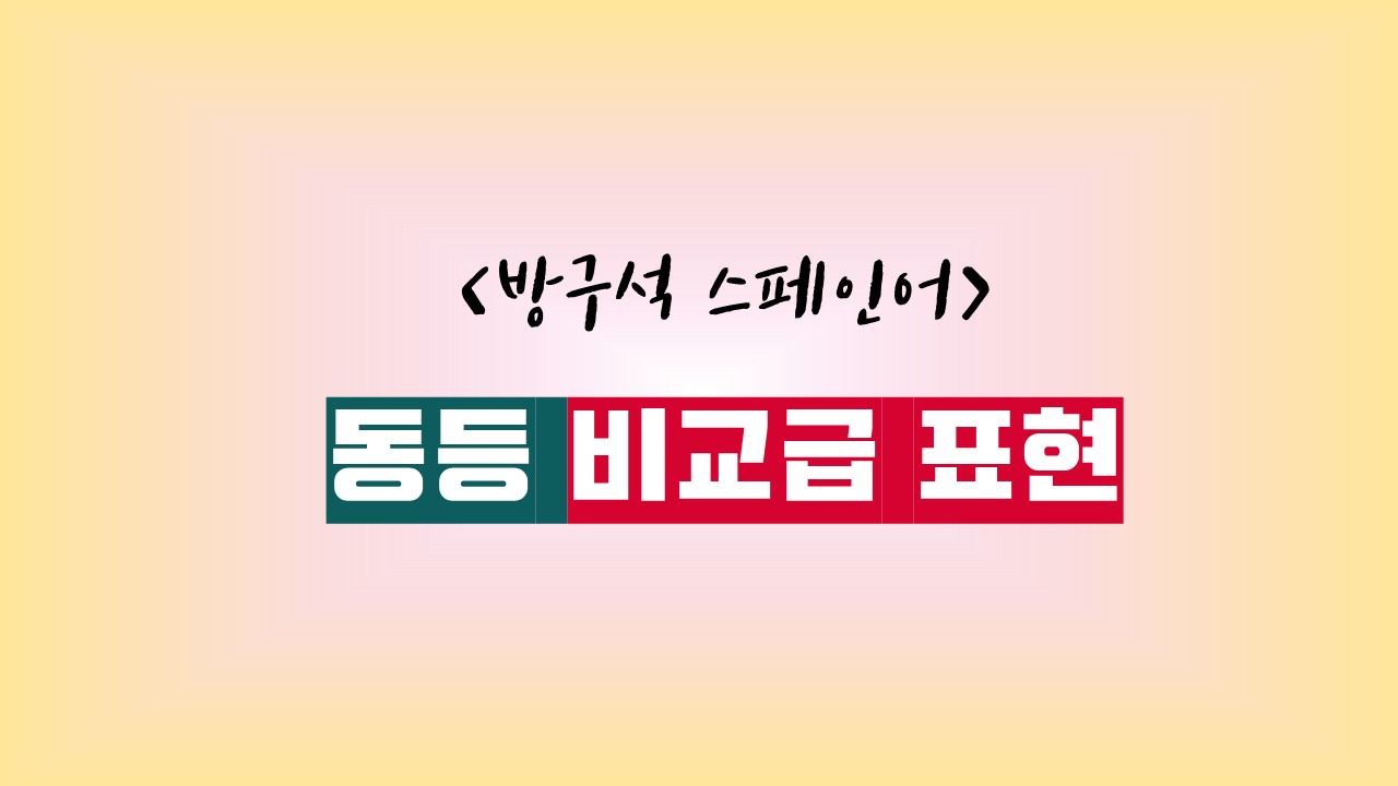  스페인어 동등 비교 표현[ft. tan, tanto, como]