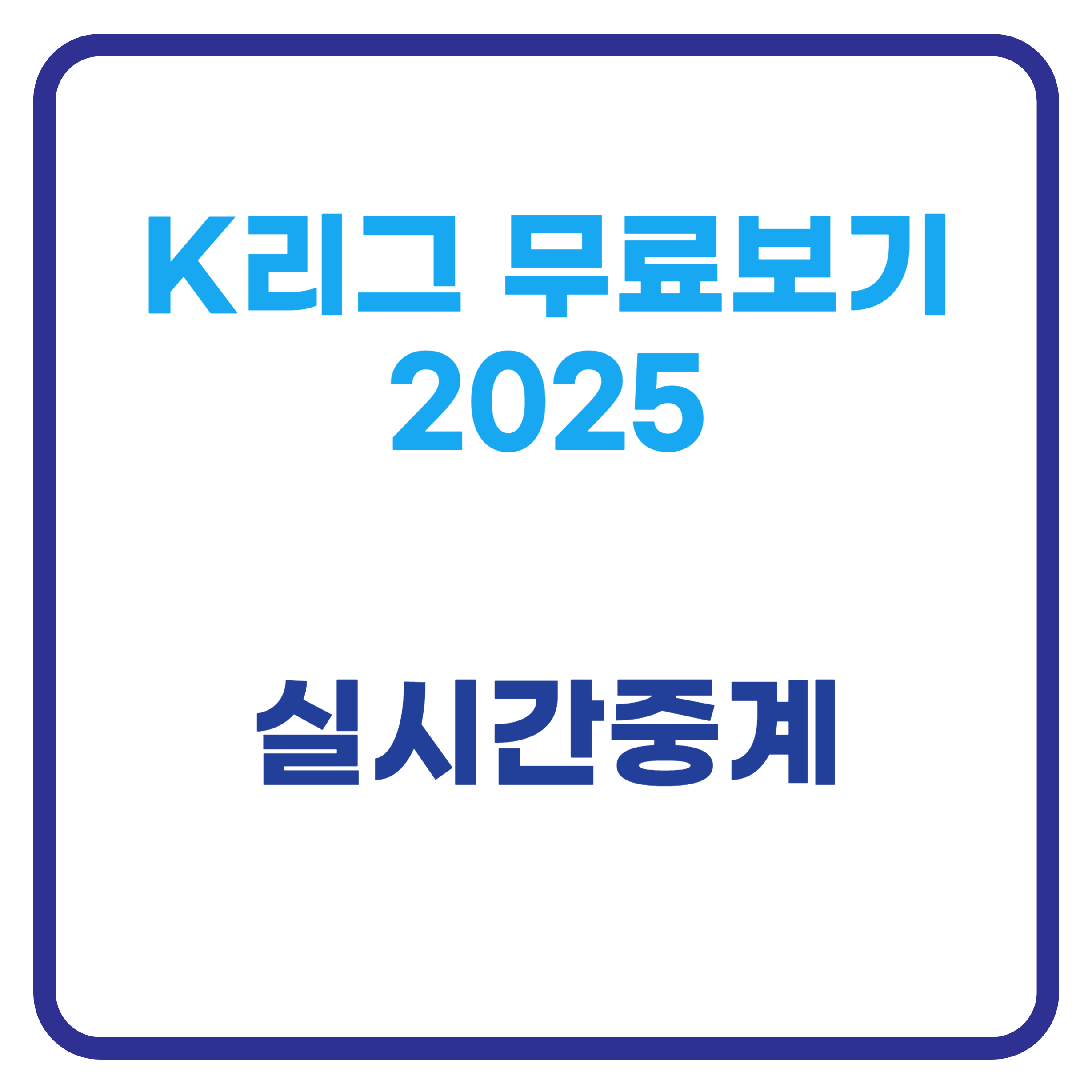 K리그 무료보기 2025｜실시간 중계 보는 3가지 꿀팁