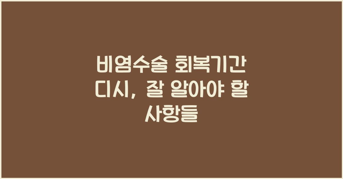 비염수술 회복기간 디시