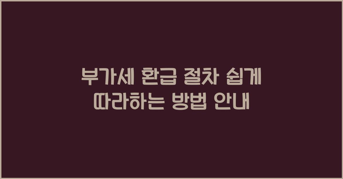 부가세 환급 절차