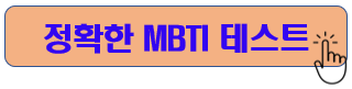 NBTI 테스트 MBTI 테스트