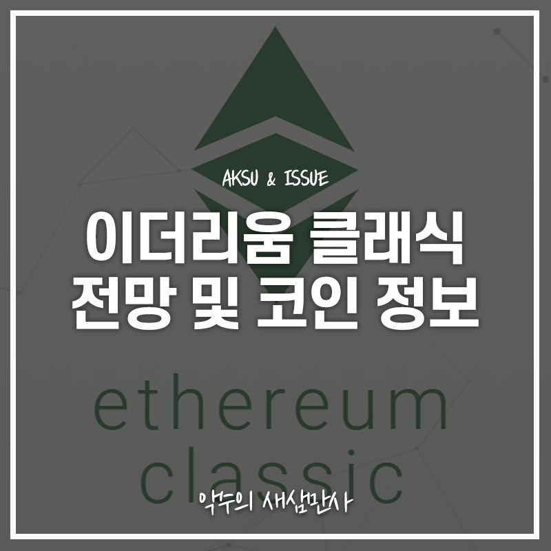  [가상화폐] 이더리움클래식 전망 및 코인 정보(ETC, Ethereum Classic)