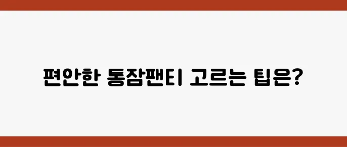 아기가 편안하게 잘 자도록 만들어주는 통잠팬티 추천법!
