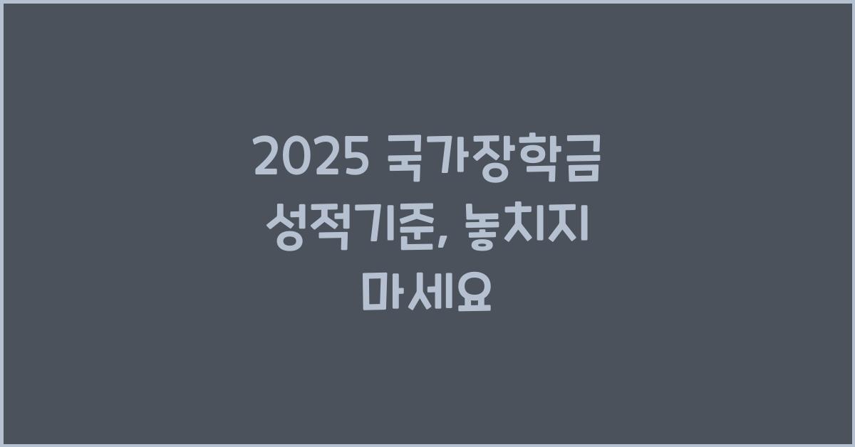 2025 국가장학금 성적기준
