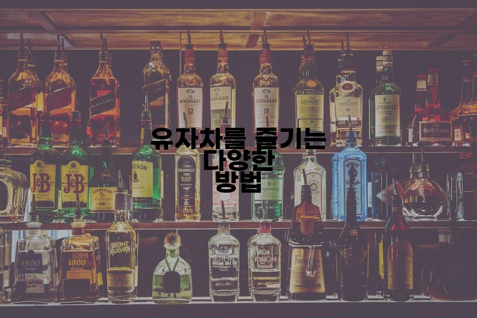 유자차를 즐기는 다양한 방법