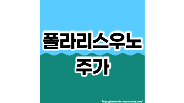 폴라리스우노 주가