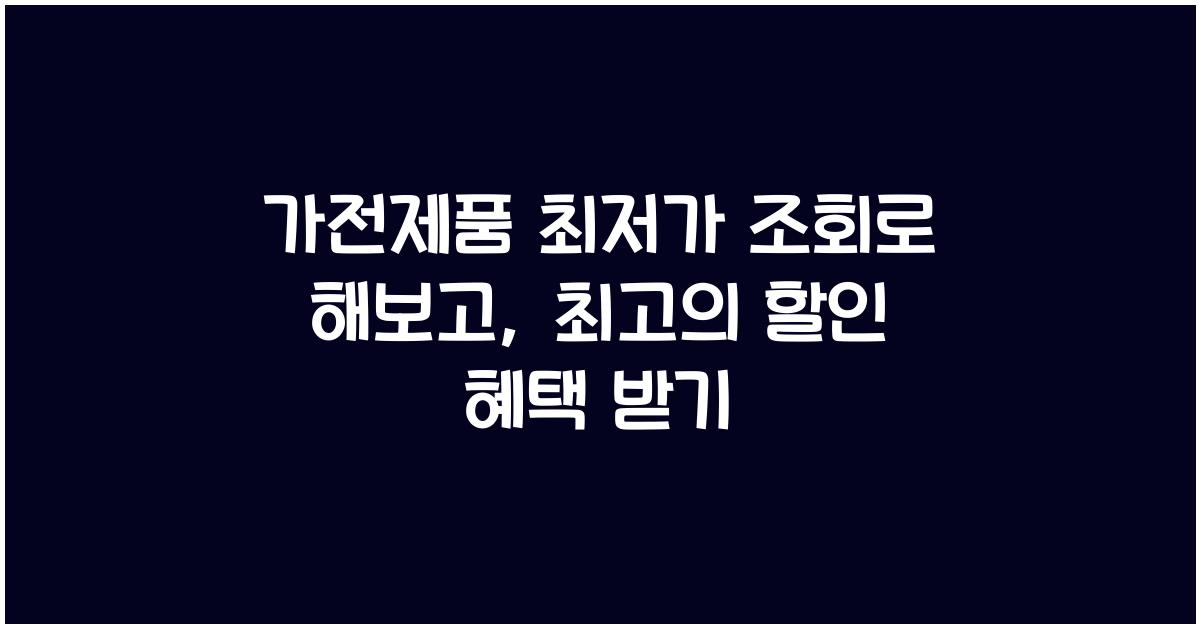 가전제품 최저가 조회
