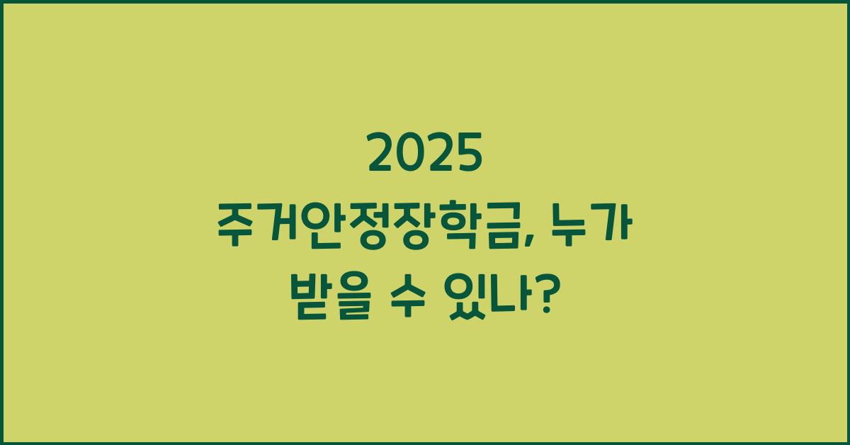 2025 주거안정장학금