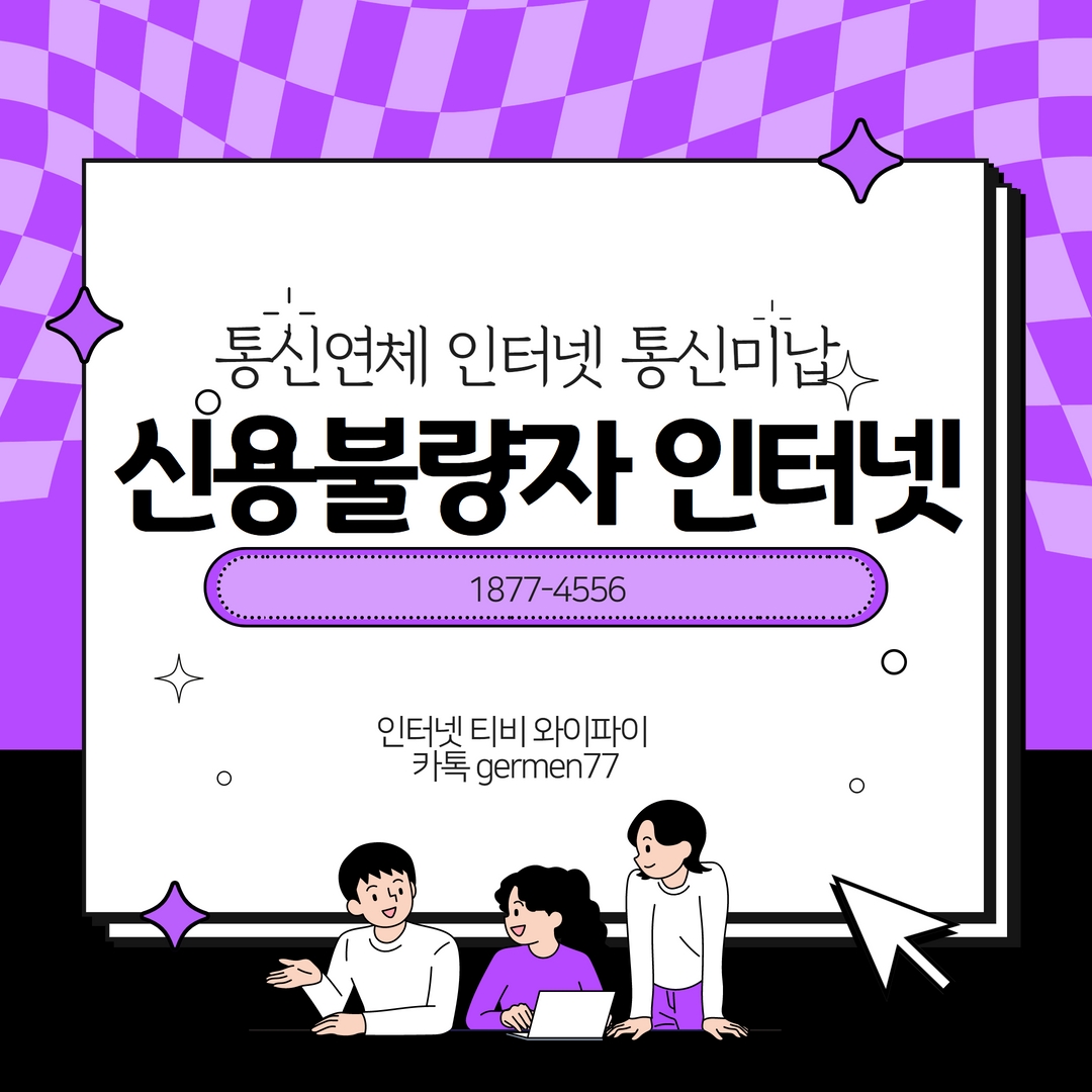  신용불량자 인터넷가입 빠르게 가능했어요