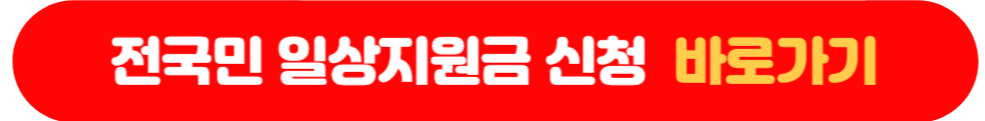  2023 전국민 일상지원금 35만원 신청방법 및 자격조건