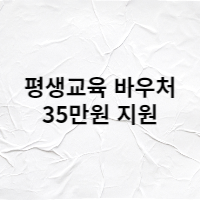  매년 연초 신청받는 평생교육 바우처 35만원