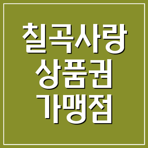 칠곡사랑상품권 지역화폐 사용처 가맹점 조회