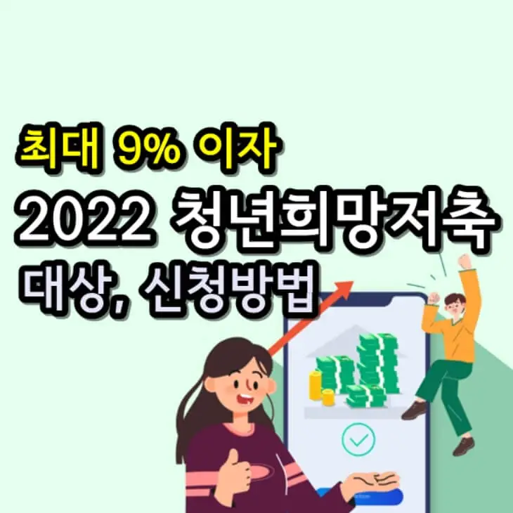  2022 청년희망적금 대상 신청방법(+이자 9% 받는 방법)