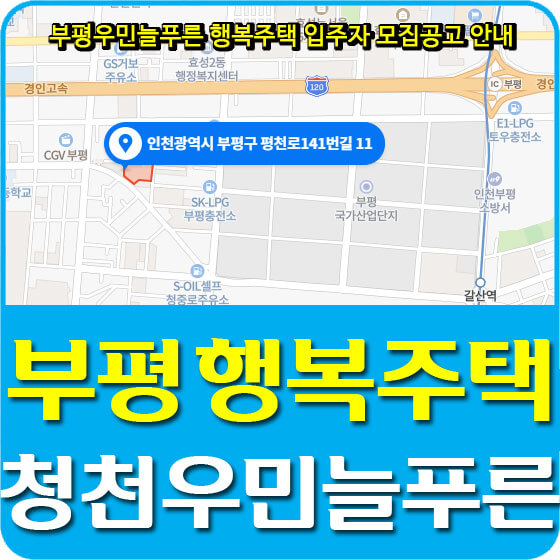  부평 청천우민늘푸른 행복주택 입주자 모집공고 안내