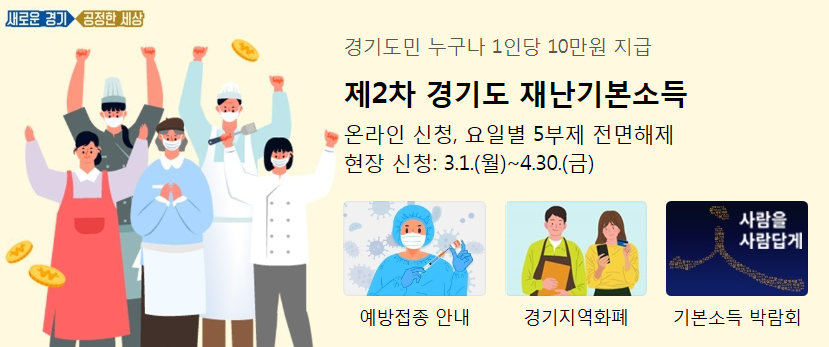  코로나 19 - 경기도 2차 재난기본소득 3월 31일 온라인 신청 마감