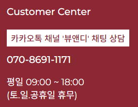 뷰앤티_고객센터