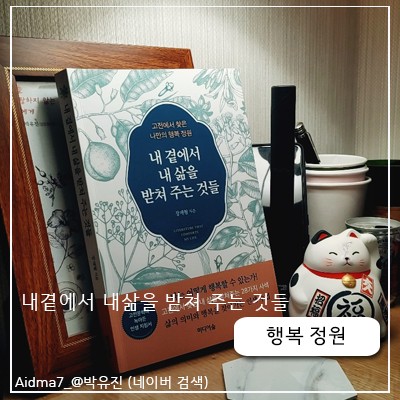 고전에서 찾은 나만의 행복정원 내곁에서 내삶을 받쳐주는 것들