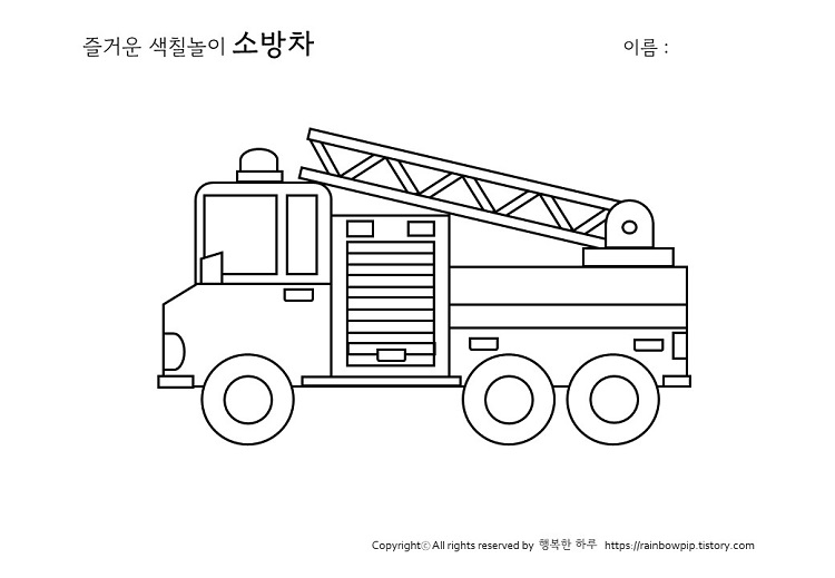 무료색칠공부소방차도안