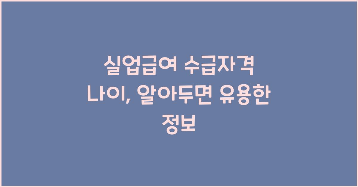 실업급여 수급자격 나이