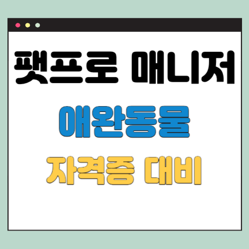  팻프로 매니저, 애완동물 자격증 취득