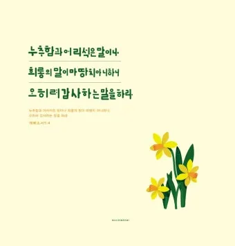 에베소서 6장 10절 성경말씀 - 끝으로 주 안에서와 그 힘의 능력으로 강건하여지고_18