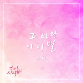  마골피 (박미영) 그 사랑, 이 이별 듣기/가사/앨범/유튜브/뮤비/반복재생/작곡작사