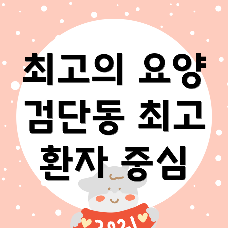 대구시 북구 검단동 요양병원 환자 복지