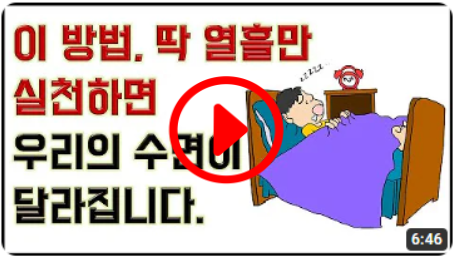 이 방법 딱 열흘 실천하면 나의 수면이 달라집니다. 숙면을 위한 3가지 방법.