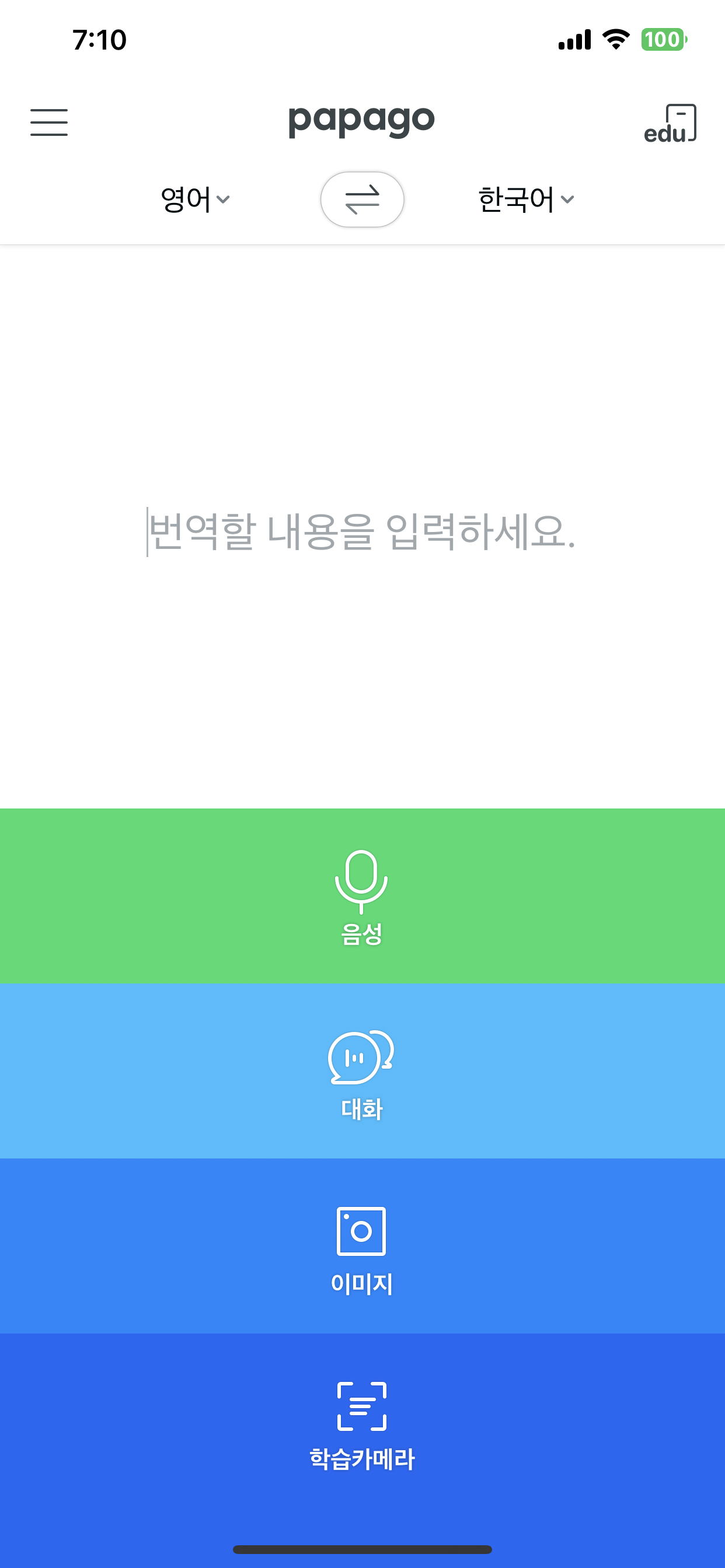 파파고 번역앱의 홈화면