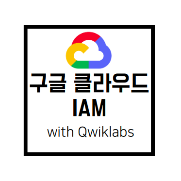  [Qwiklabs Basics]Cloud IAM(Identity and Access Management)
