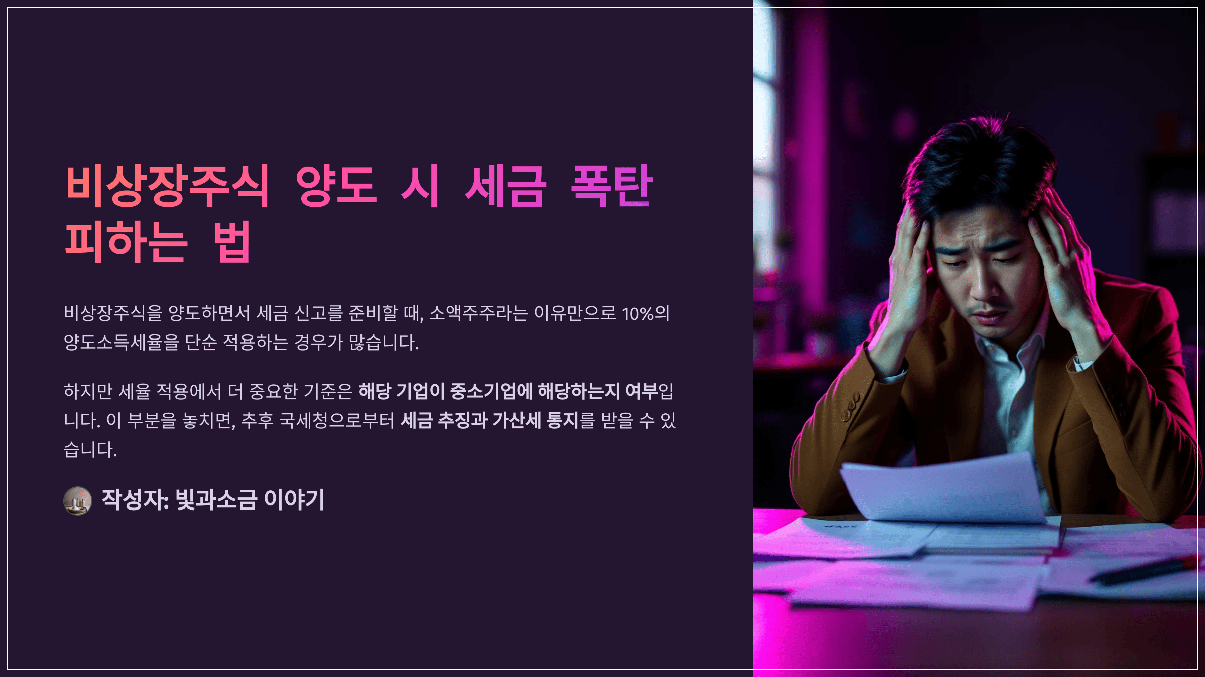비상장주식 양도 시 세금 폭탄 피하는 법, 중소기업 여부 확인이 핵심