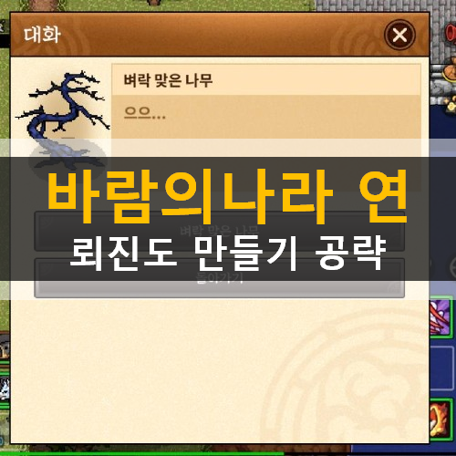  바람의나라 연 뢰진도 천둥부적 만들기 무기 추천 도감 공략
