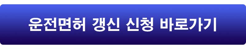 운전면허증갱신