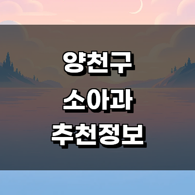 서울 양천구 소아과