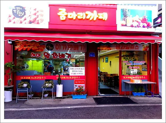 해미읍성왕꽈배기 줌마리카페
