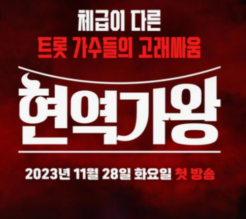  MBN <현역가왕> :: 출연진, 참가자 31팀 프로필 정보 총정리!