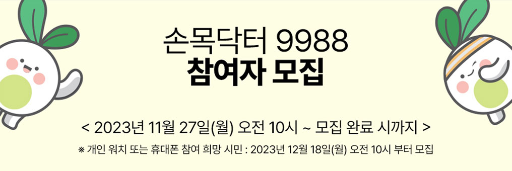 손목닥터 9988 참여자 추가 모집