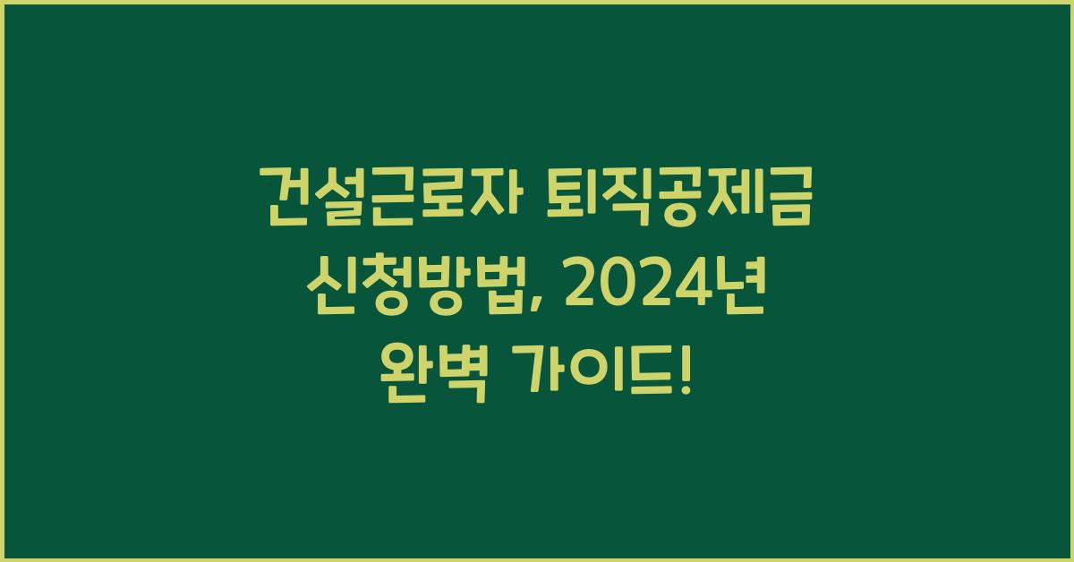 건설근로자 퇴직공제금 신청방법