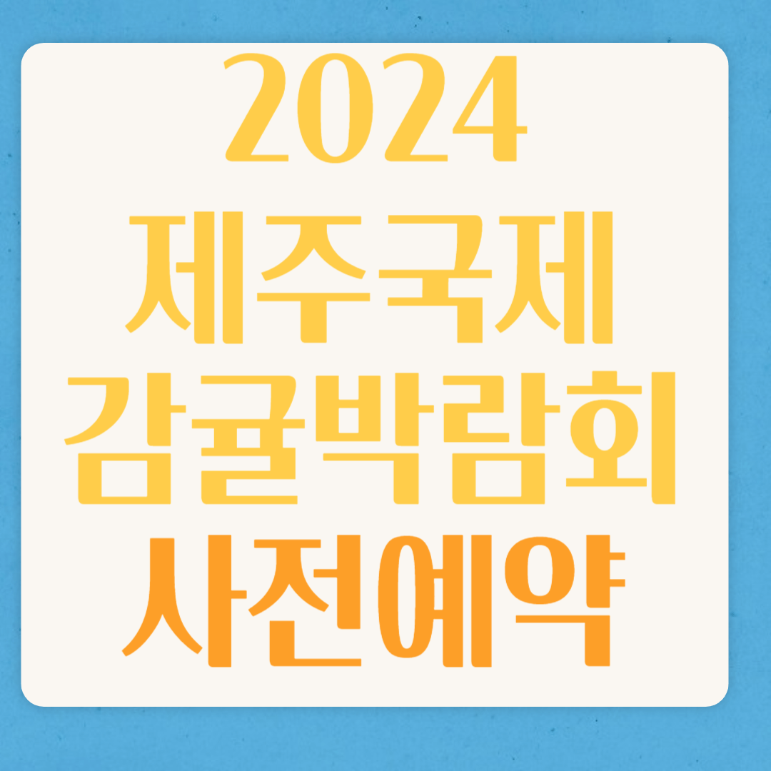 2024 제주국제감귤박람회 체험 사전 예약 신청
